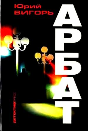 Обложка книги «Арбат» — Юрий Вигорь