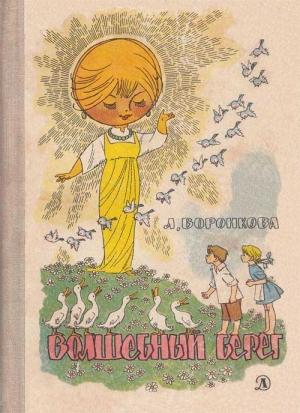 Обложка книги «Волшебный берег» — Любовь Воронкова