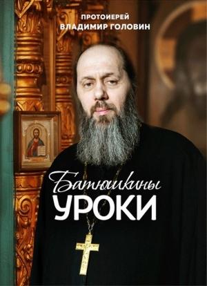 Обложка книги «Батюшкины уроки» — Владимир Головин