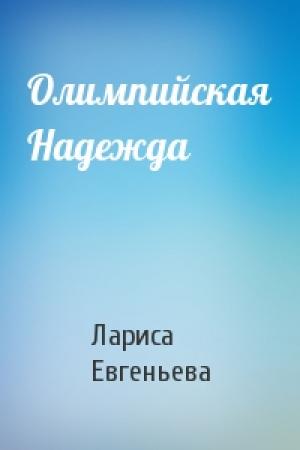 Обложка книги «Олимпийская Надежда» — Лариса Евгеньева