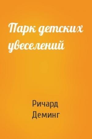 Обложка книги «Парк детских увеселений» — Ричард Деминг