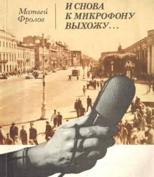 Обложка книги «И снова к микрофону выхожу...» — Матвей Фролов