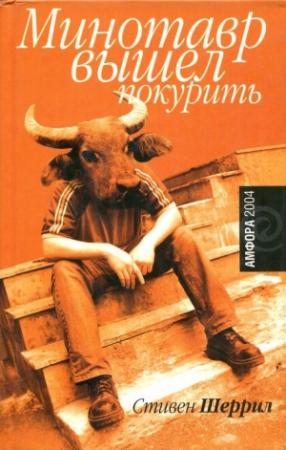 Обложка книги «Минотавр вышел покурить» — Стивен Шеррил