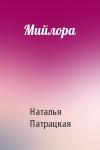 Наталья Патрацкая - Мийлора