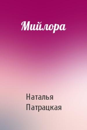 Обложка книги «Мийлора» — Наталья Патрацкая