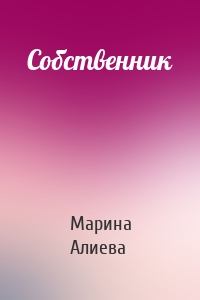 Собственник