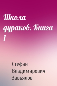 Школа дураков. Книга 1