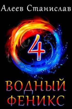 Обложка книги «Водный феникс. Книга четвертая» — Станислав Алеев