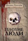 Михаил Рагимов, Игорь Николаев - Плохие люди