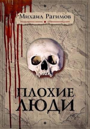 Обложка книги «Плохие люди» — Михаил Рагимов, Игорь Николаев