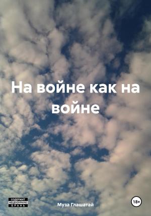 Обложка книги «На войне как на войне» — Муза Глашатай