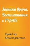 Юрий Герт, Вера Недовесова - Записки врача. Воспоминания о ГУЛАГе