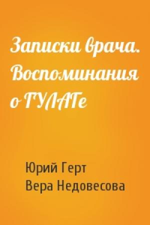 Обложка книги «Записки врача. Воспоминания о ГУЛАГе» — Юрий Герт, Вера Недовесова