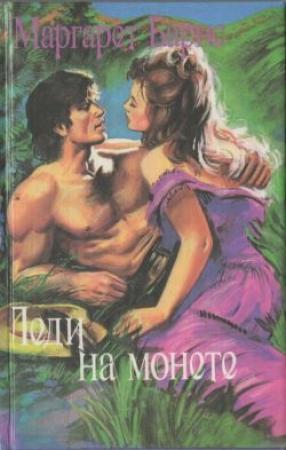Обложка книги «Леди на монете» — Маргарет Барнс