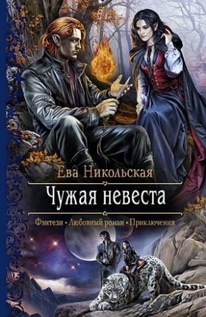 Обложка книги «Чужая невеста» — Ева Никольская