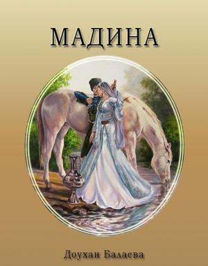 Обложка книги «Мадина» — Доухан Балаева