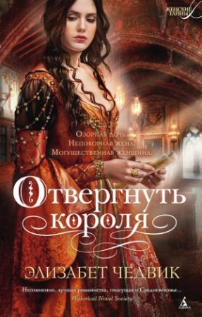 Обложка книги «Отвергнуть короля» — Элизабет Чедвик