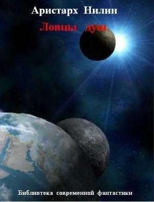 Обложка книги «Ловцы душ» — Аристарх Нилин