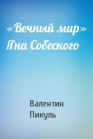Обложка книги ««Вечный мир» Яна Собеского» — Валентин Пикуль
