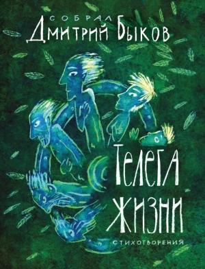 Обложка книги «Телега жизни» — Дмитрий Быков, Наталия Догаева