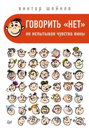 Обложка книги «Говорить «нет», не испытывая чувства вины» — Виктор Шейнов
