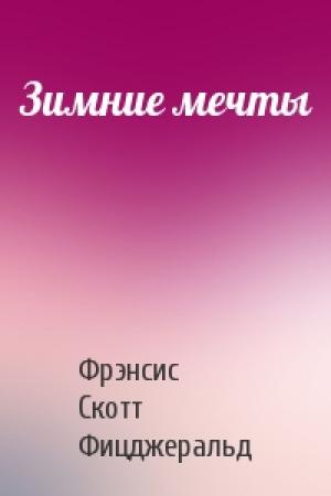 Обложка книги «Зимние мечты» — Фрэнсис Скотт Фицджеральд