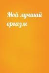  - Мой лучший оргазм
