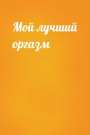 Обложка книги «Мой лучший оргазм»