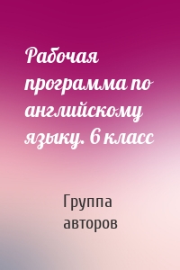 Рабочая программа по английскому языку. 6 класс