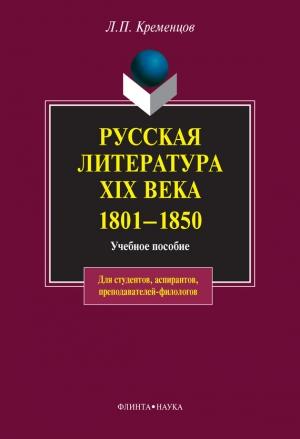Обложка книги «Русская литература XIX века. 1801-1850: учебное пособие» — Леонид Кременцов