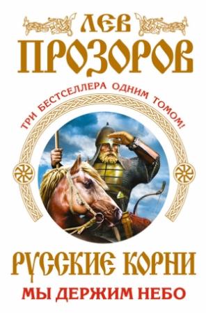 Обложка книги «Русские корни. Мы держим Небо» — Лев Прозоров