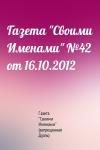 Газета "Своими Именами" (запрещенная Дуэль) - Газета "Своими Именами" №42 от 16.10.2012
