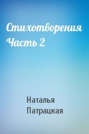 Обложка книги «Стихотворения Часть 2» — Наталья Патрацкая