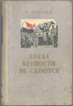 Обложка книги «Когда крепости не сдаются» — Сергей Голубов