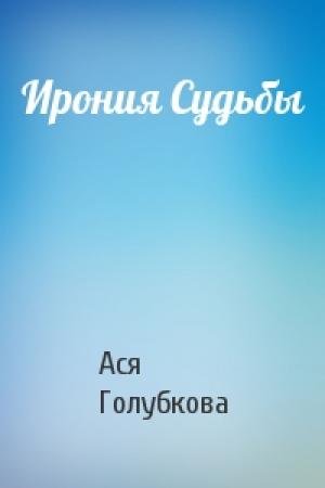 Обложка книги «Ирония Судьбы» — Ася Голубкова