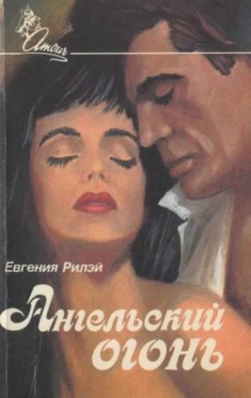 Обложка книги «Ангельский огонь» — Юджиния Райли