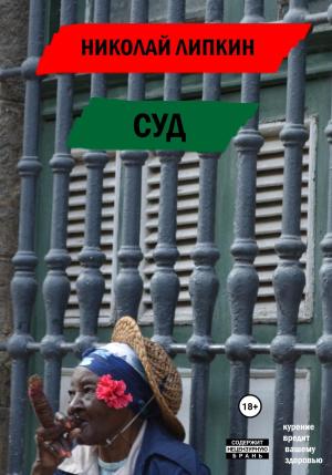 Обложка книги «Суд» — Николай Липкин