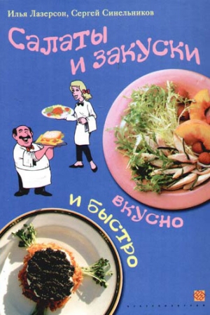 Обложка книги «Салаты и закуски. Вкусно и быстро» — Сергей Синельников, Илья Лазерсон