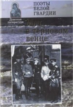 Обложка книги «Меч в терновом венце» — Николай Туроверов, Арсений Несмелов, Иван Савин, Валерий Хатюшин, Сергей Бехтеев, Марианна Колосова