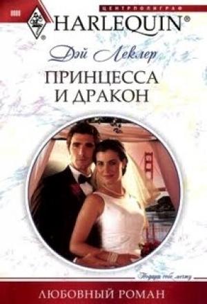 Обложка книги «Принцесса и дракон» — Дэй Леклер Дэй Леклер