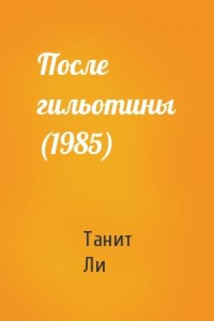 Обложка книги «После гильотины (1985)» — Танит Ли