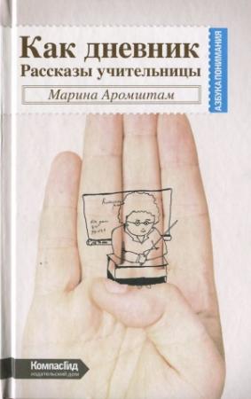 Обложка книги «Как дневник. Рассказы учительницы» — Марина Аромштам