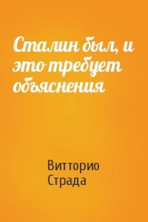 Обложка книги «Сталин был, и это требует объяснения» — Витторио Страда