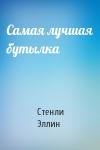 Стенли Эллин - Самая лучшая бутылка
