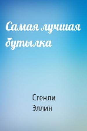 Обложка книги «Самая лучшая бутылка» — Стенли Эллин