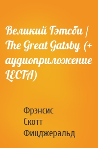 Великий Гэтсби / The Great Gatsby (+ аудиоприложение LECTA)