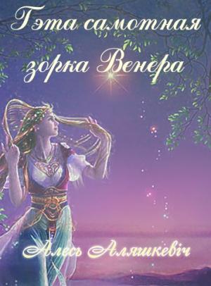 Обложка книги «Гэта самотная зорка Венера» — Аляксандр Аляшкевіч