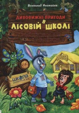 Обложка книги «Незвичайні пригоди в лісовій школі» — Всеволод Зиновьевич Нестайко
