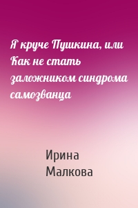 Я круче Пушкина, или Как не стать заложником синдрома самозванца