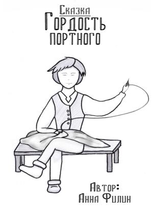 Обложка книги «Гордость портного» — Анна Филин